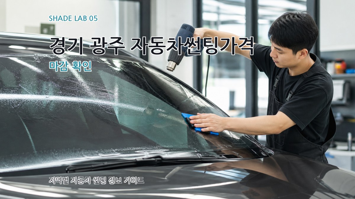 경기 광주 자동차썬팅가격 마감 확인