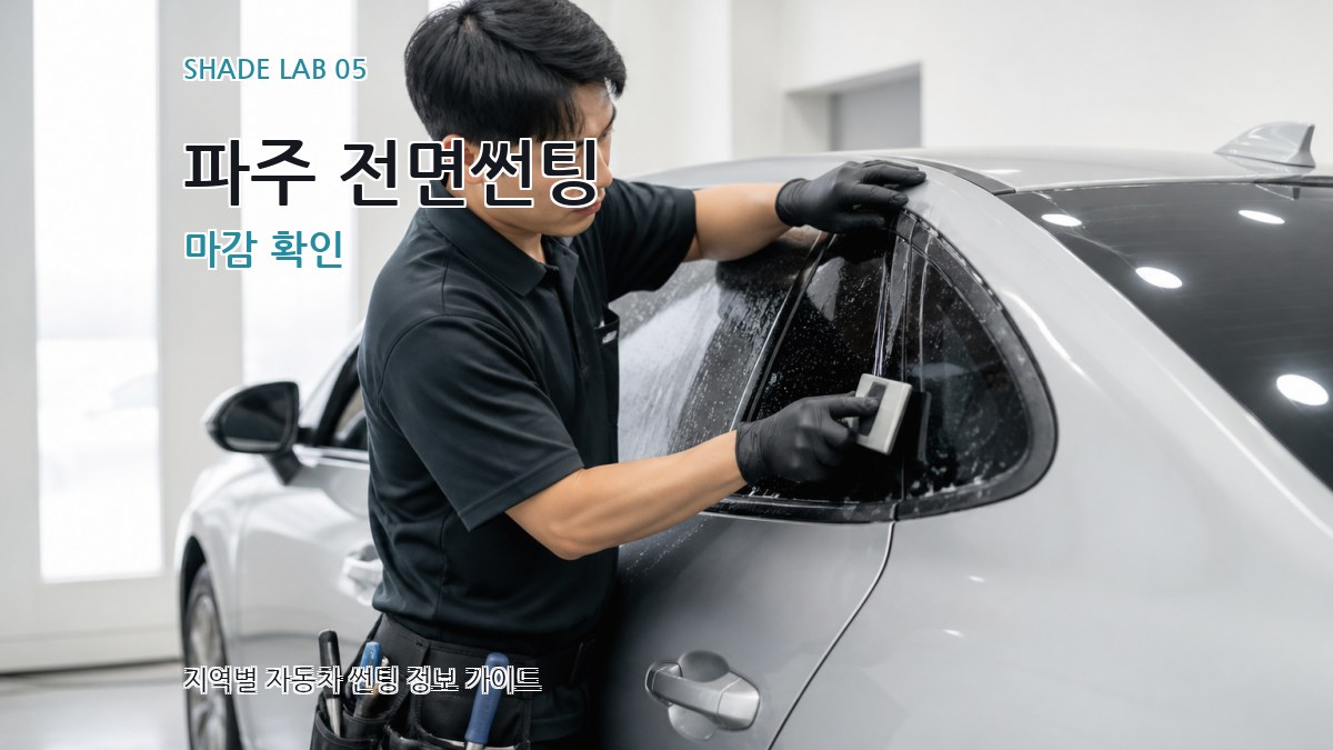 파주 전면썬팅 마감 확인