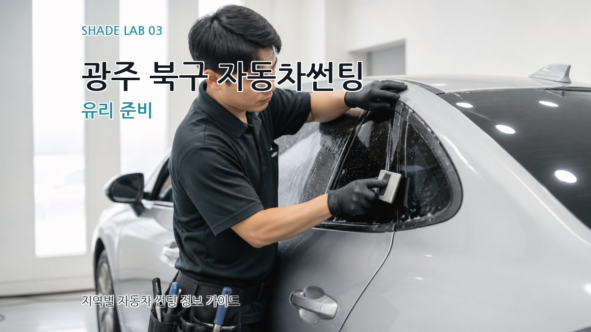 광주 북구 자동차썬팅 유리 준비