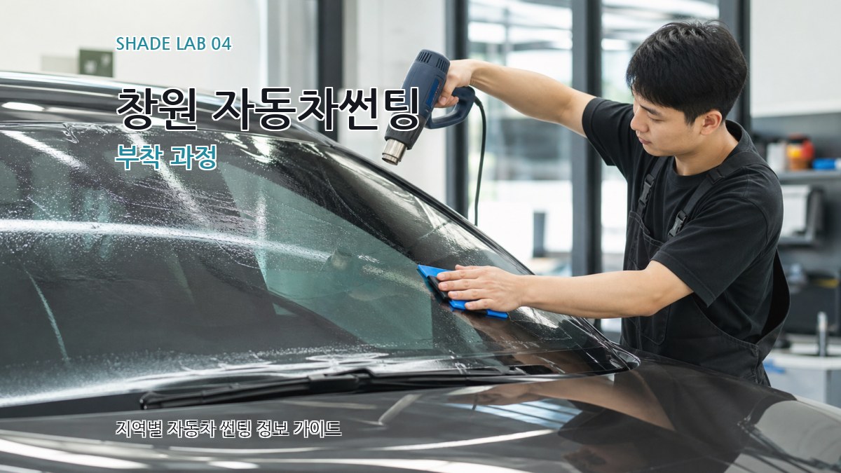 창원 자동차썬팅 부착 과정