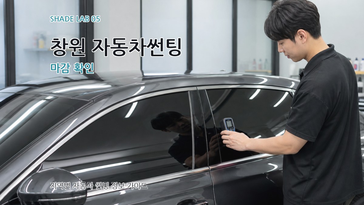 창원 자동차썬팅 마감 확인