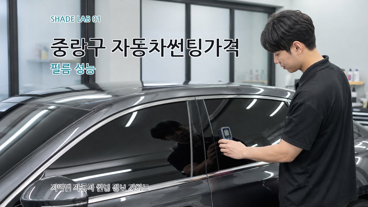 중랑구 자동차썬팅가격