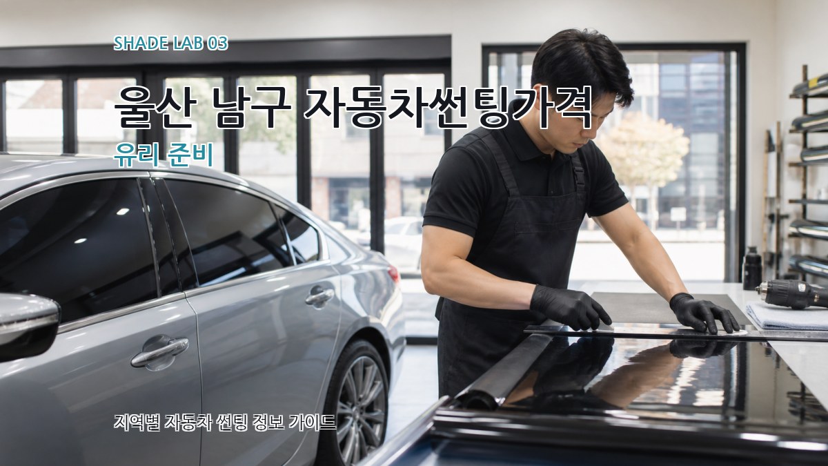 울산 남구 자동차썬팅가격 유리 준비