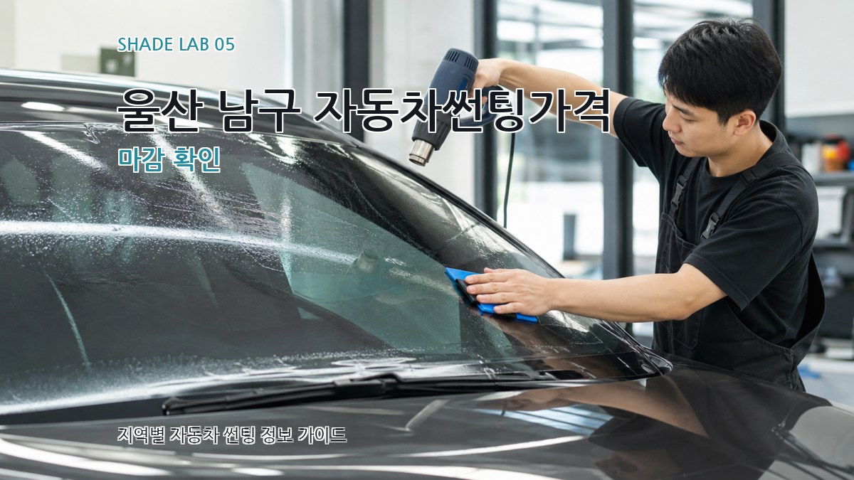 울산 남구 자동차썬팅가격 마감 확인