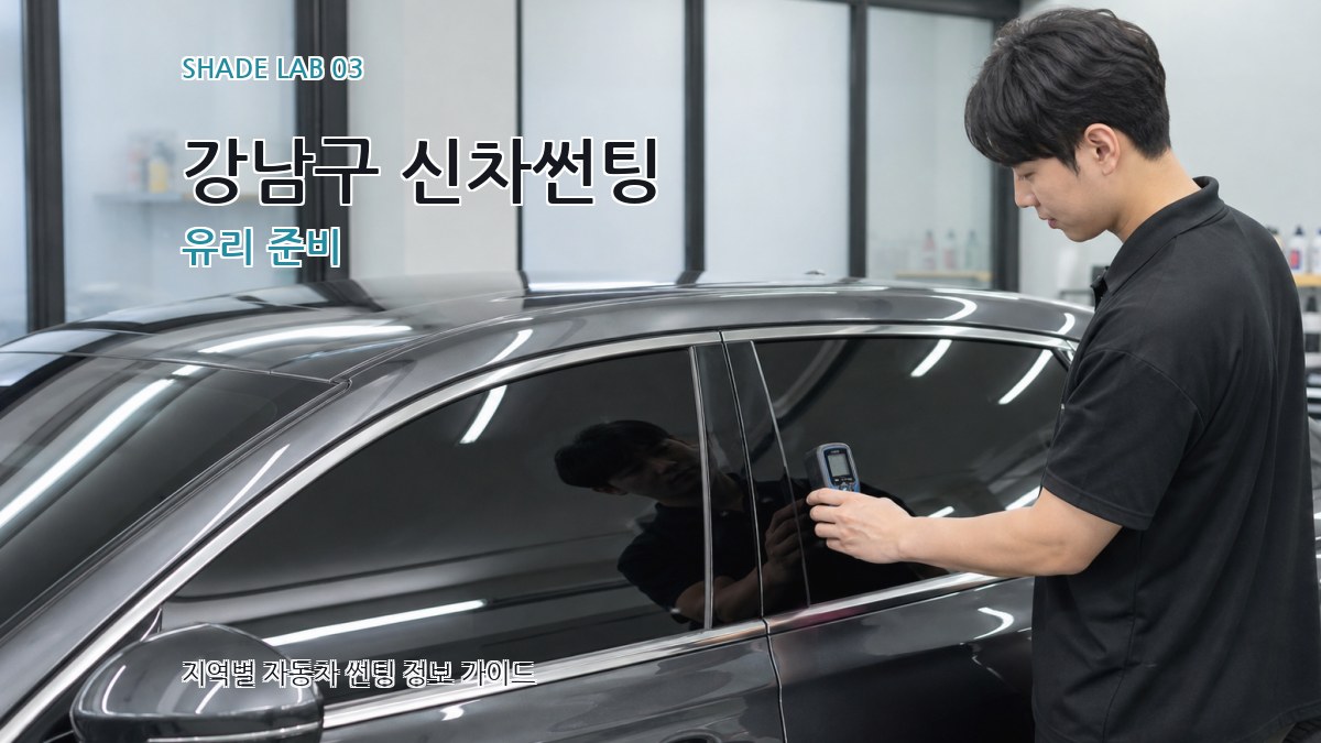 강남구 신차썬팅 유리 준비