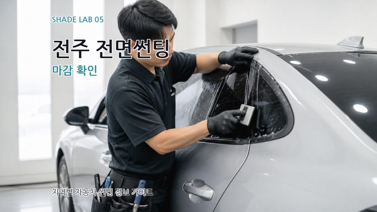전주 전면썬팅 마감 확인