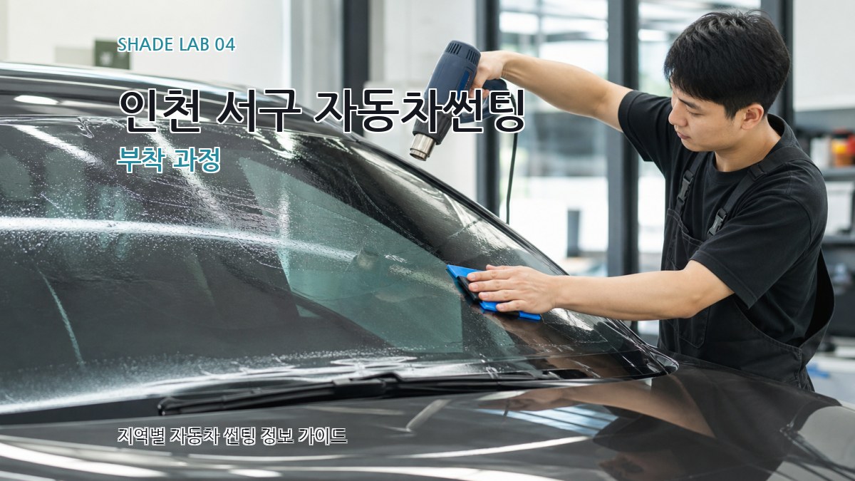 인천 서구 자동차썬팅 부착 과정