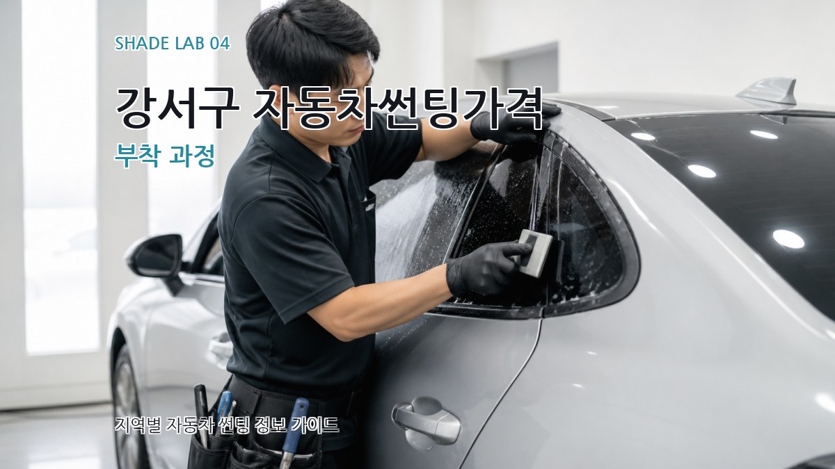 강서구 자동차썬팅가격 부착 과정