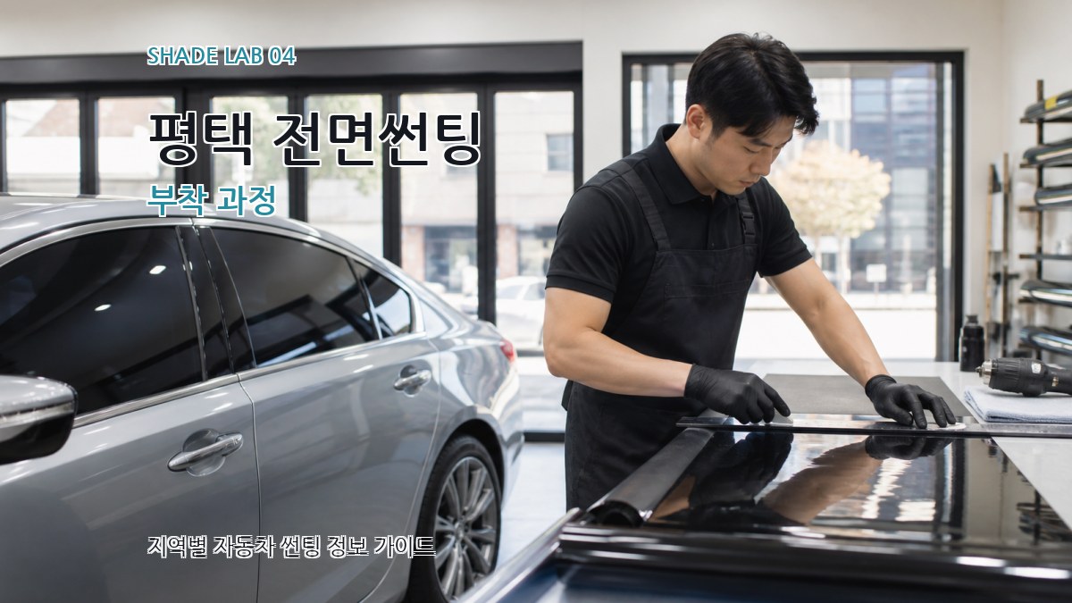 평택 전면썬팅 부착 과정