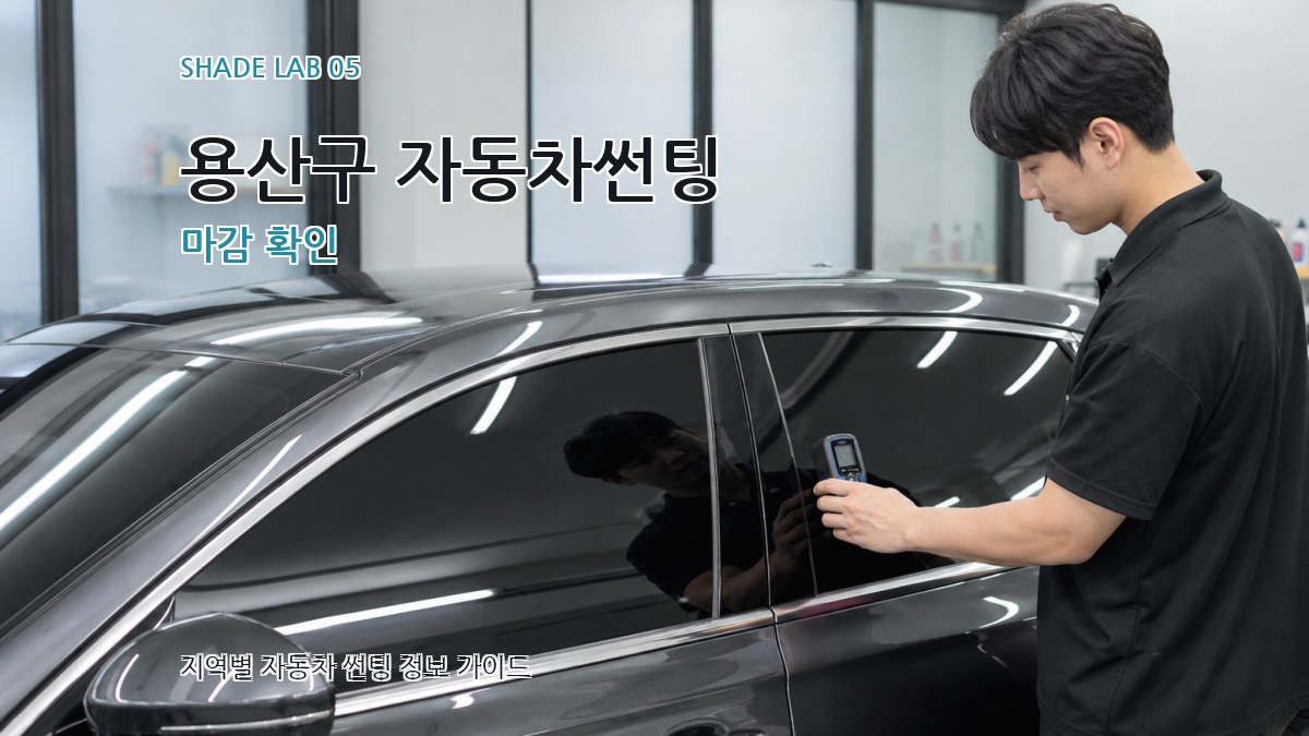 용산구 자동차썬팅 마감 확인