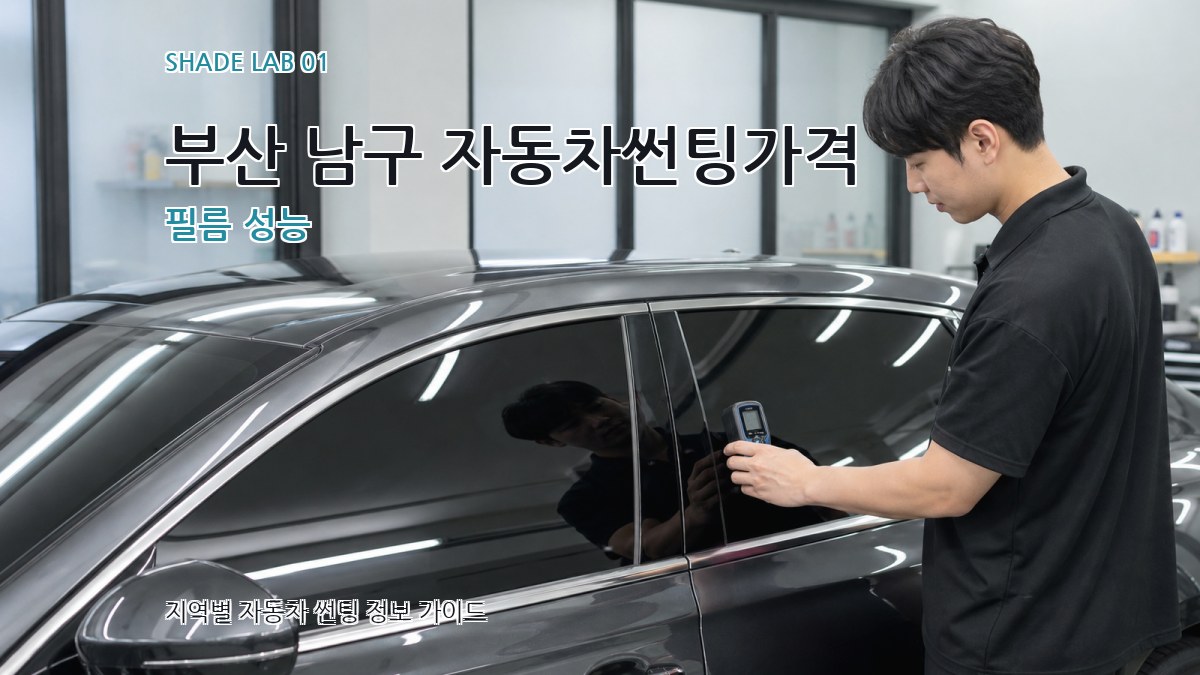 부산 남구 자동차썬팅가격