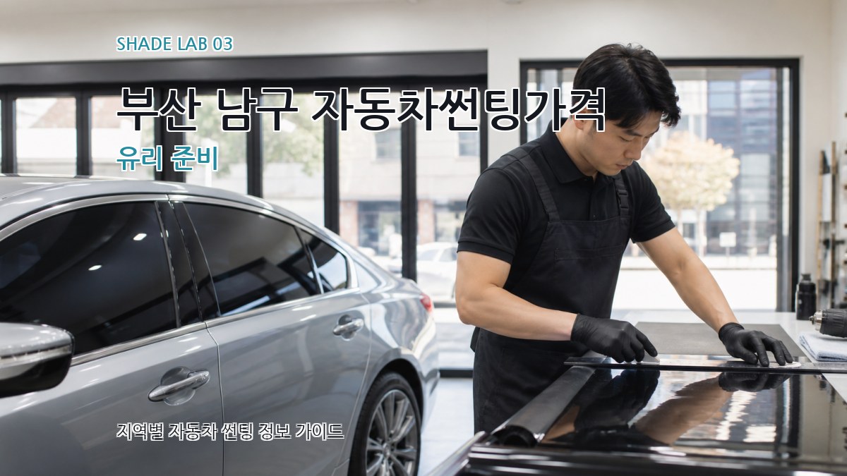 부산 남구 자동차썬팅가격 유리 준비