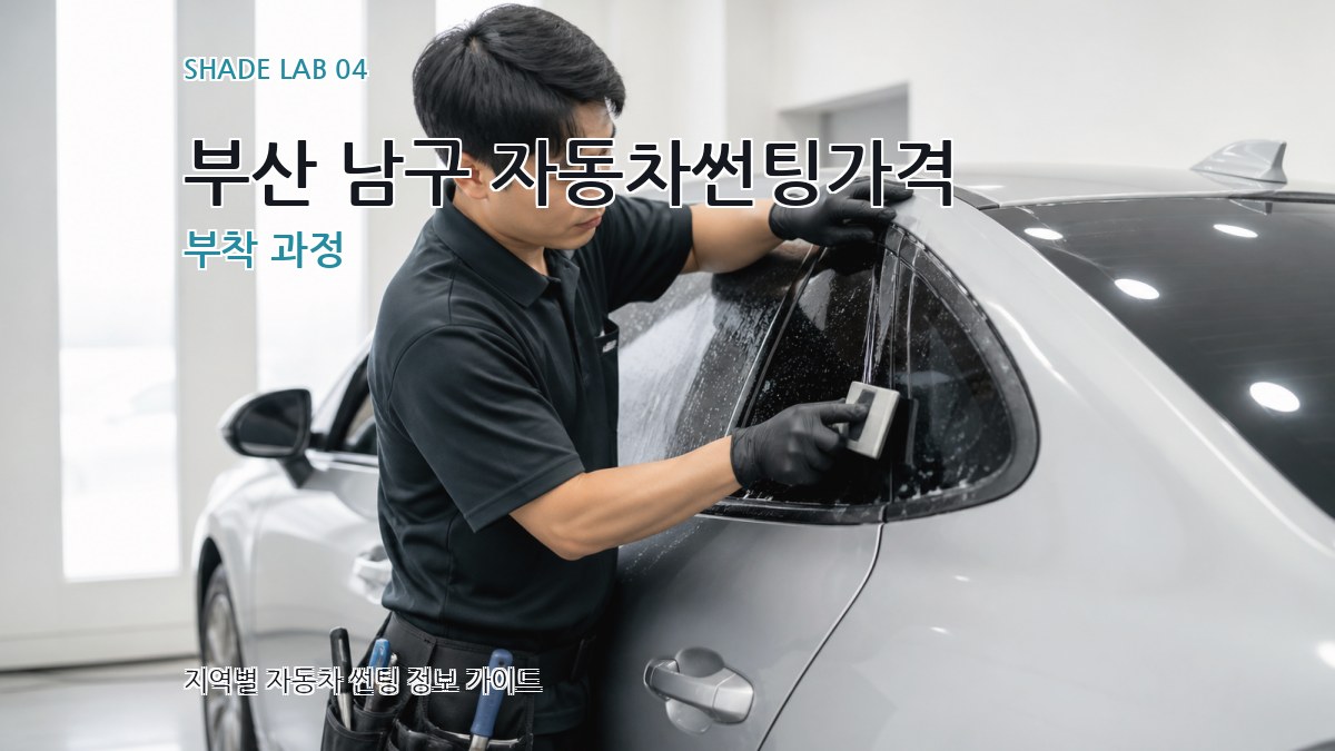 부산 남구 자동차썬팅가격 부착 과정