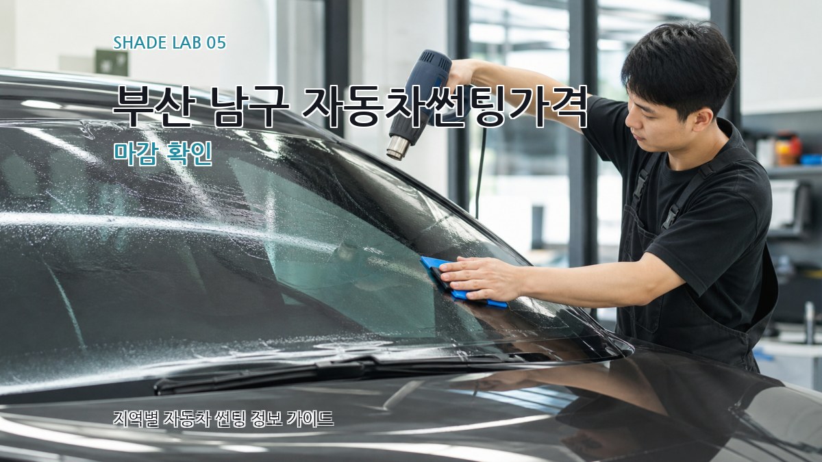 부산 남구 자동차썬팅가격 마감 확인