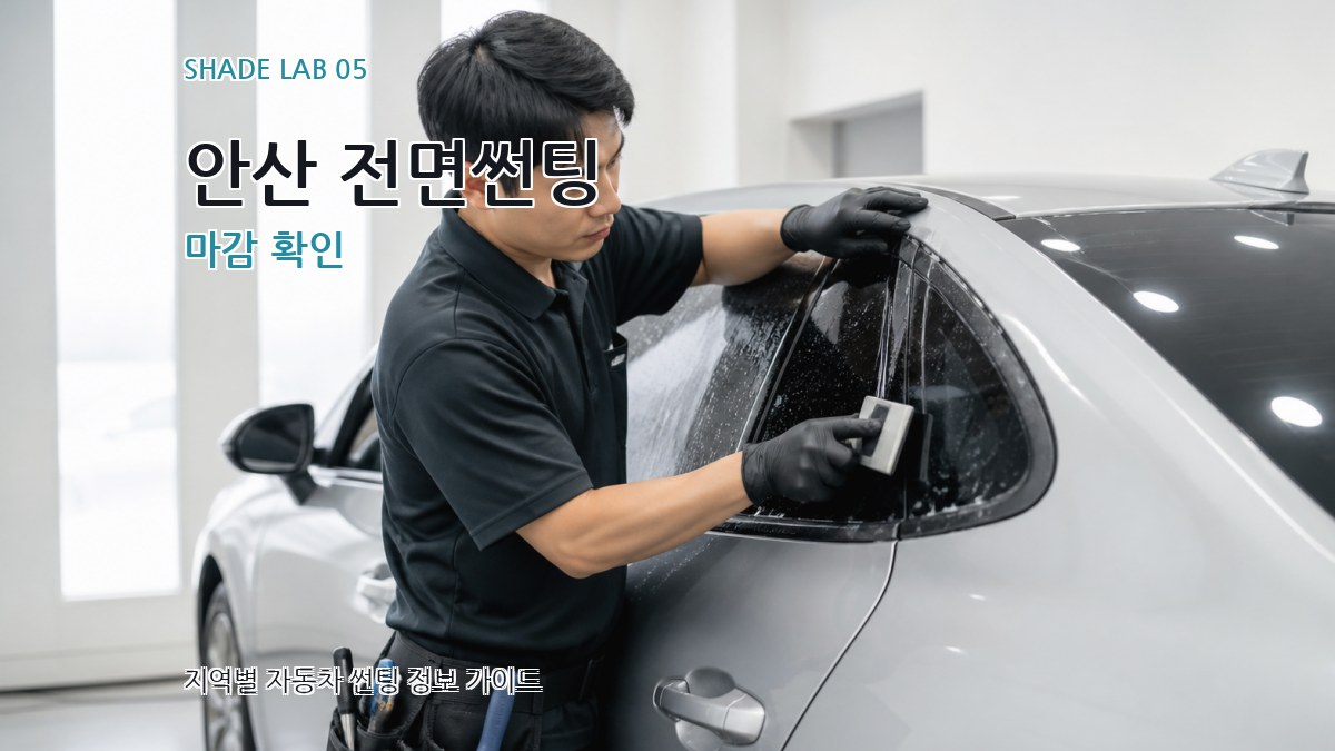 안산 전면썬팅 마감 확인