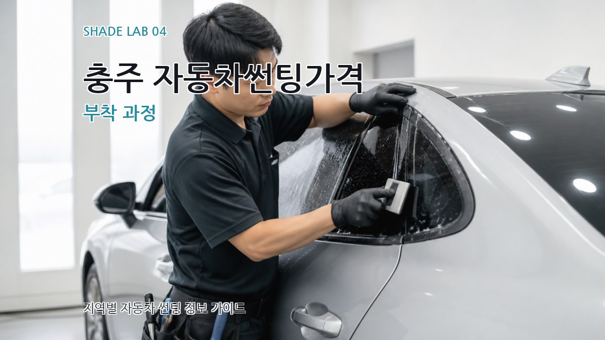 충주 자동차썬팅가격 부착 과정