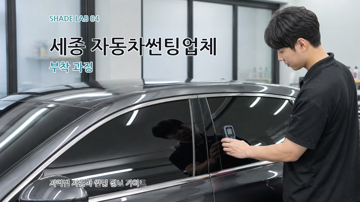 세종 자동차썬팅업체 부착 과정