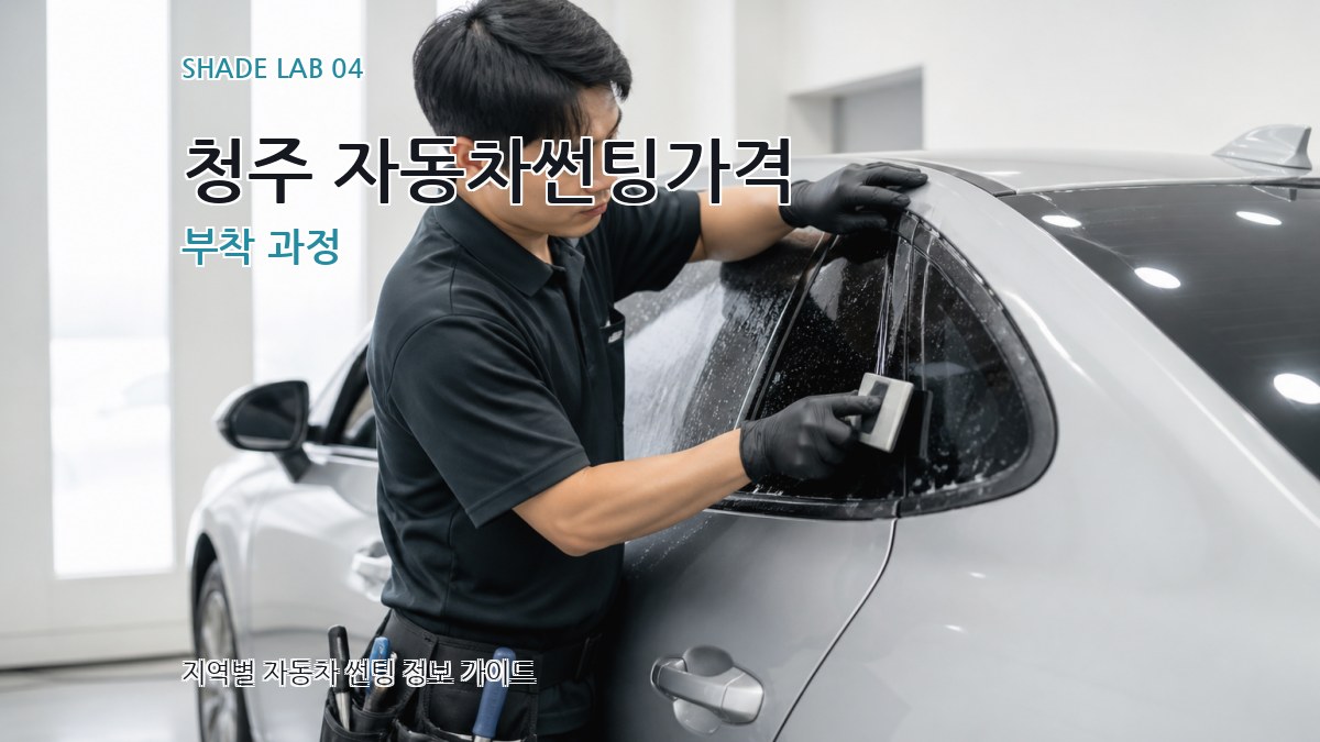 청주 자동차썬팅가격 부착 과정