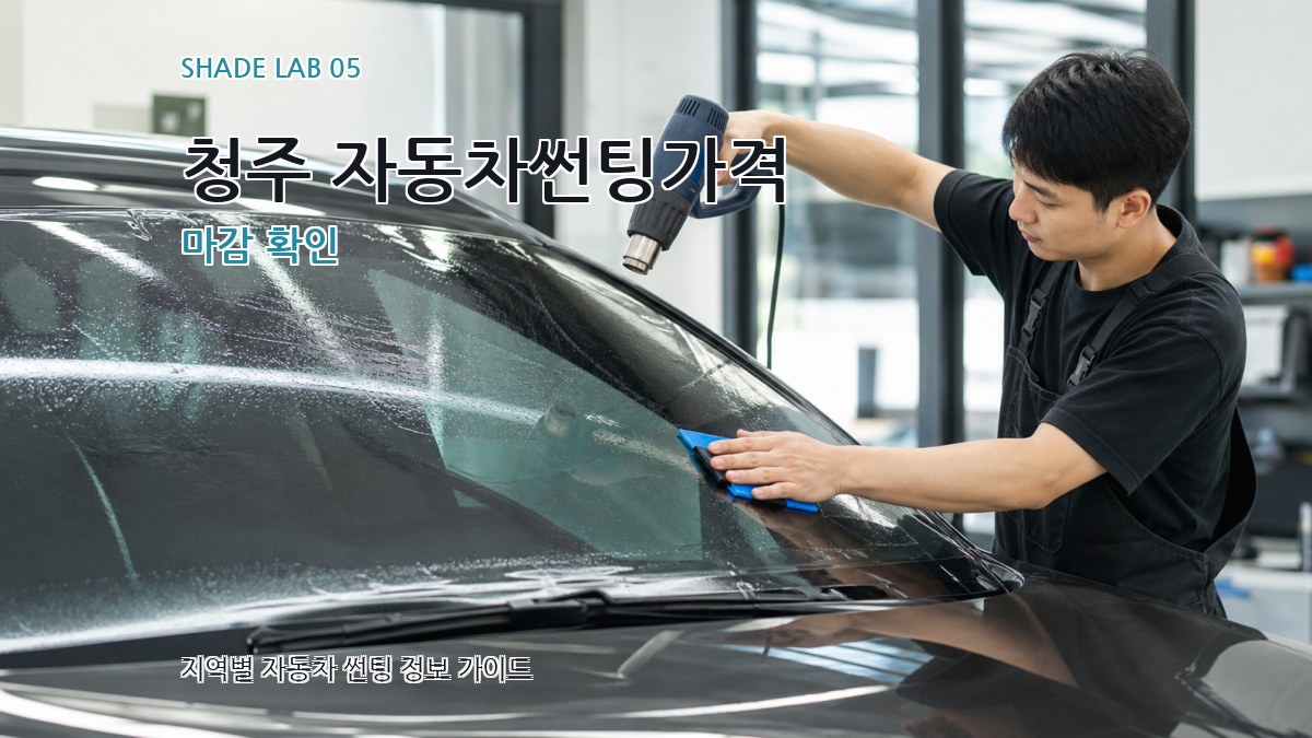 청주 자동차썬팅가격 마감 확인