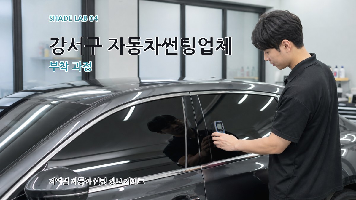 강서구 자동차썬팅업체 부착 과정