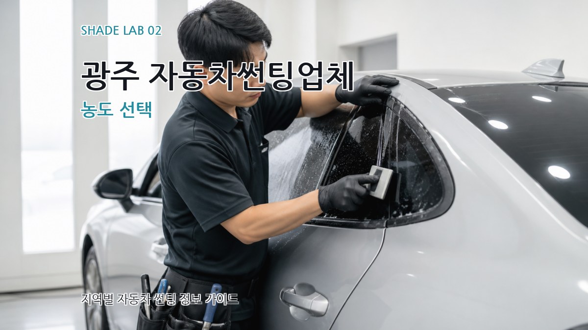 광주 자동차썬팅업체 농도 선택