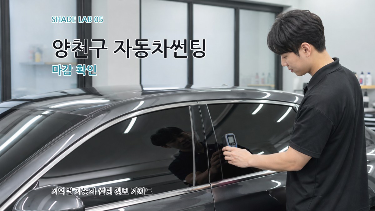 양천구 자동차썬팅 마감 확인