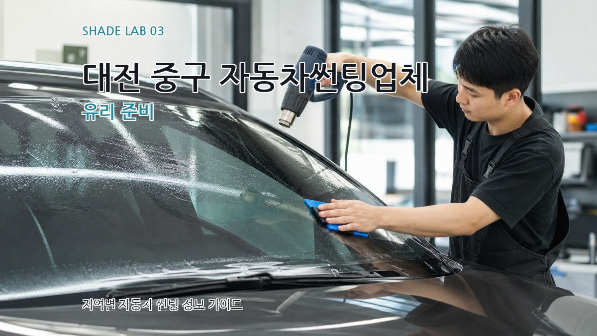 대전 중구 자동차썬팅업체 유리 준비