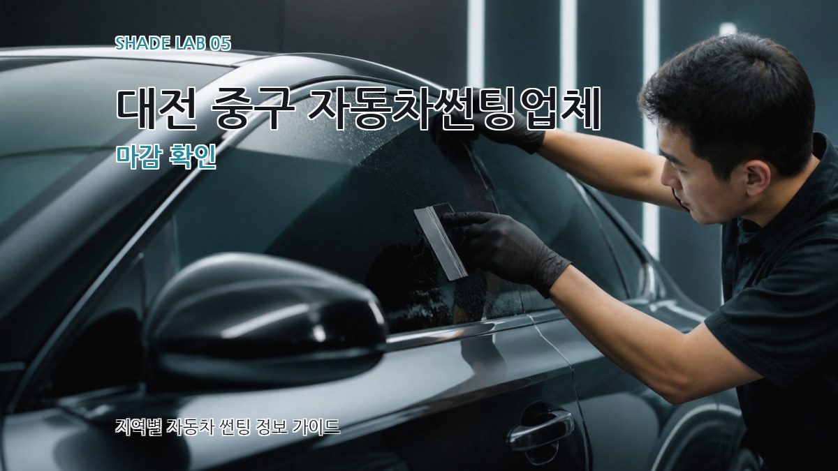 대전 중구 자동차썬팅업체 마감 확인