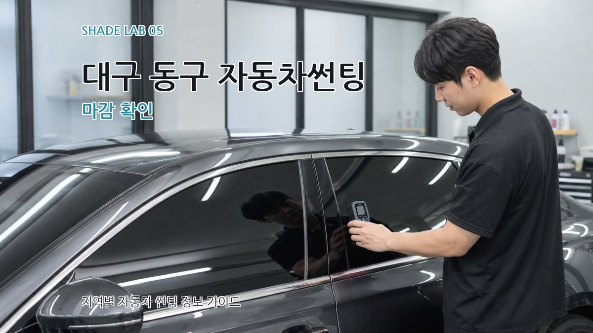 대구 동구 자동차썬팅 마감 확인