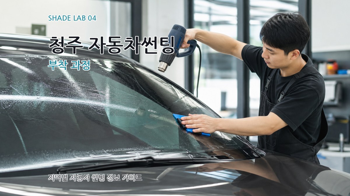 청주 자동차썬팅 부착 과정