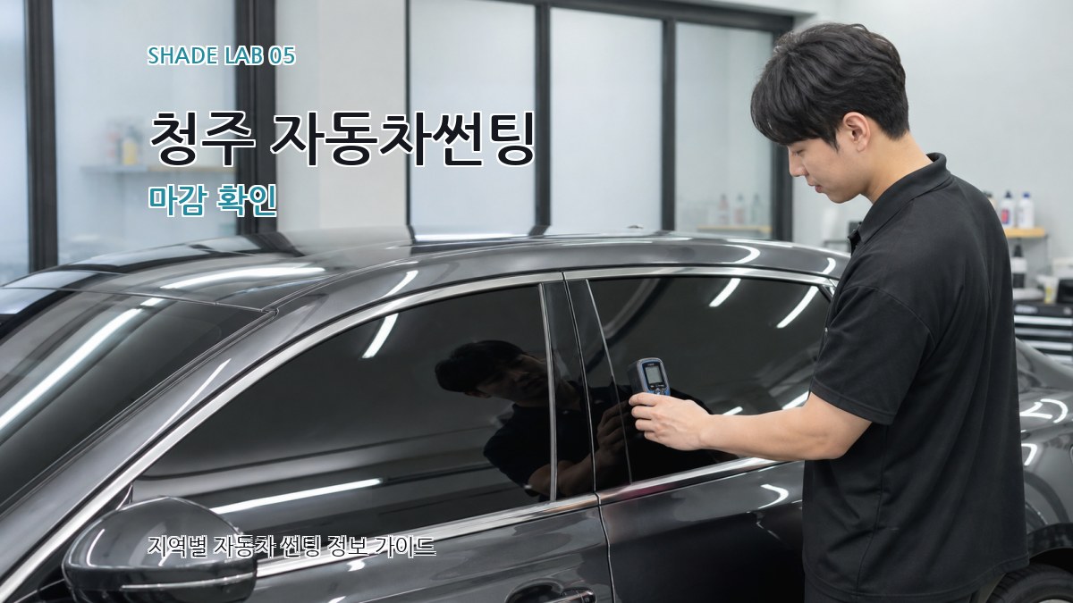 청주 자동차썬팅 마감 확인