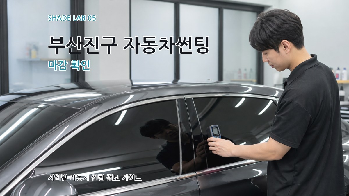 부산진구 자동차썬팅 마감 확인