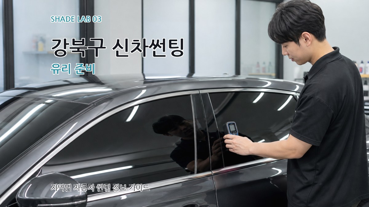 강북구 신차썬팅 유리 준비
