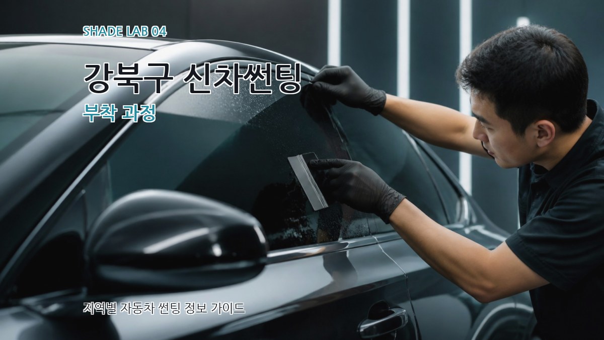 강북구 신차썬팅 부착 과정