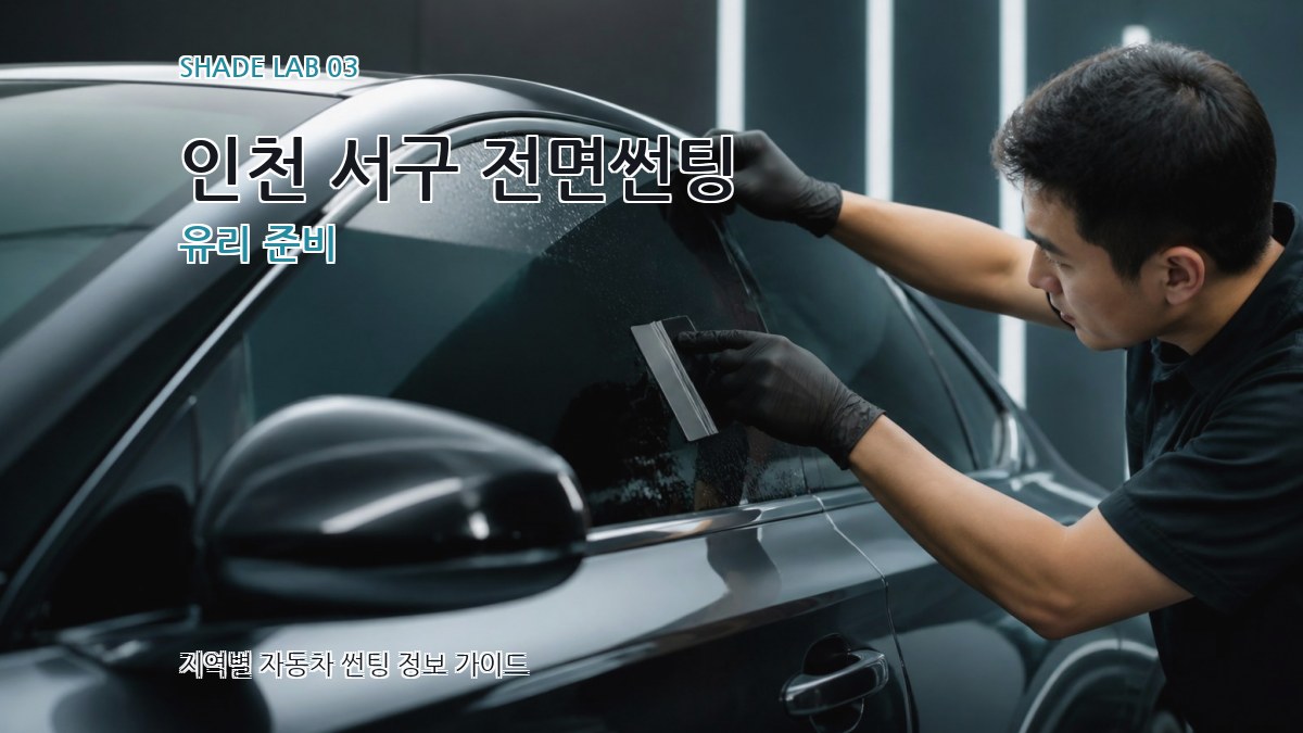 인천 서구 전면썬팅 유리 준비