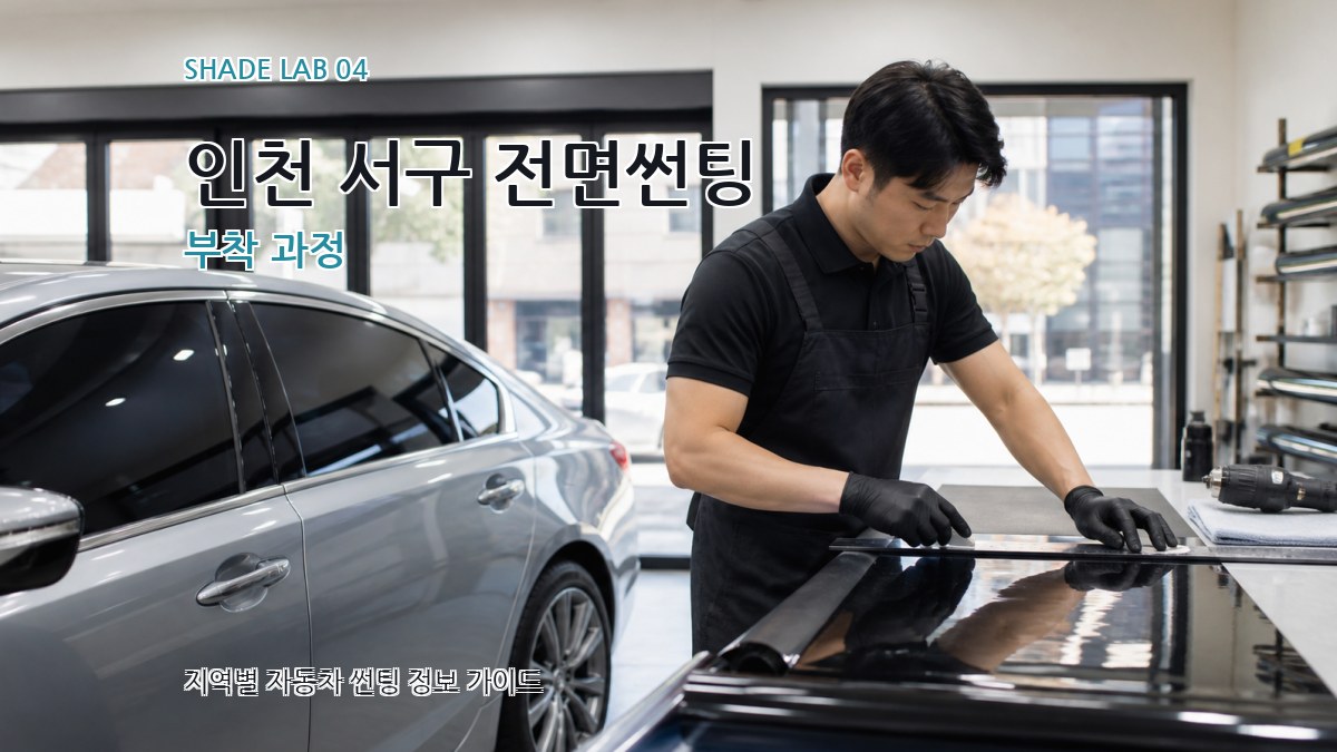 인천 서구 전면썬팅 부착 과정