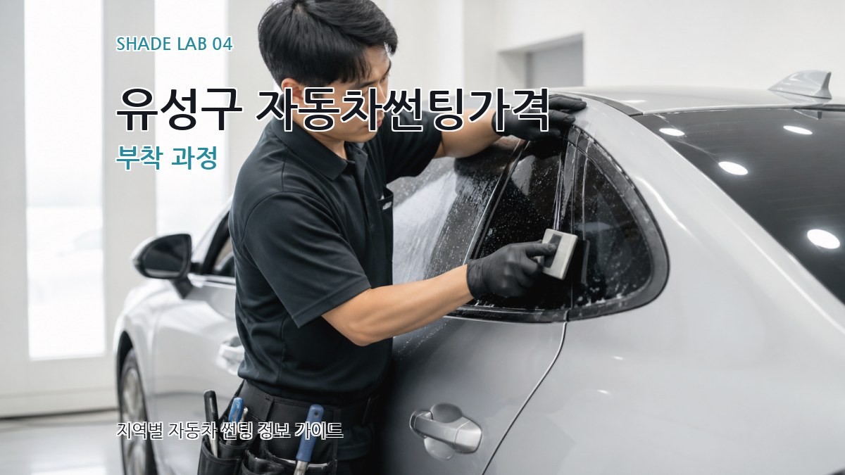 유성구 자동차썬팅가격 부착 과정