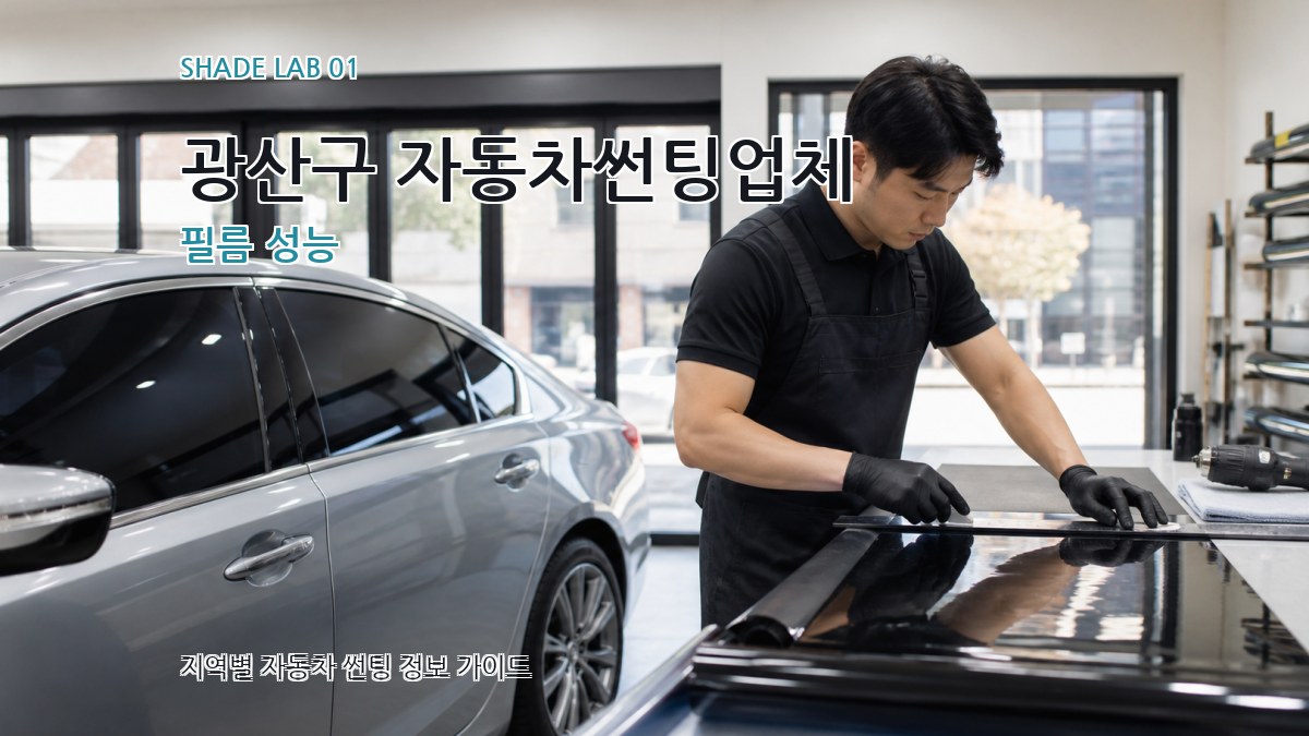 광산구 자동차썬팅업체