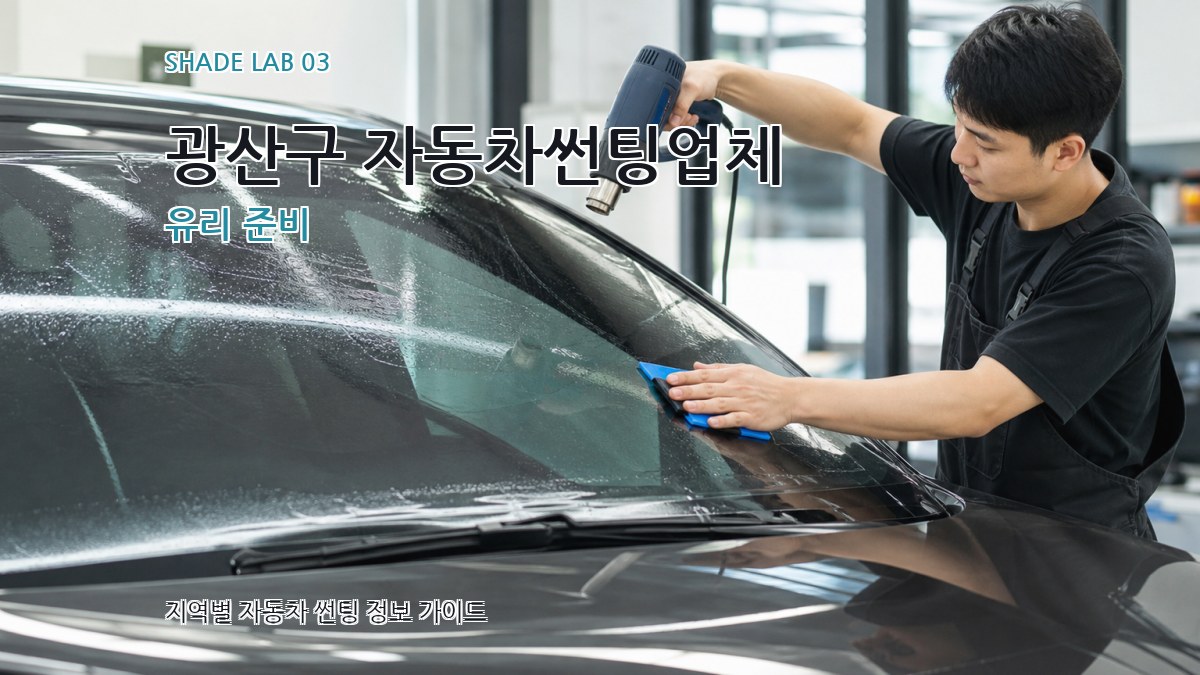 광산구 자동차썬팅업체 유리 준비