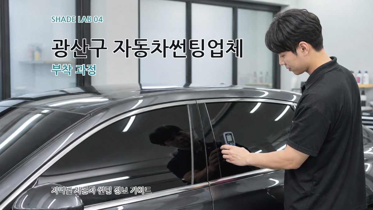 광산구 자동차썬팅업체 부착 과정