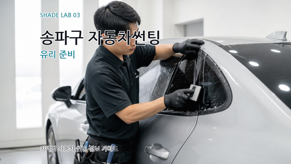 송파구 자동차썬팅 유리 준비