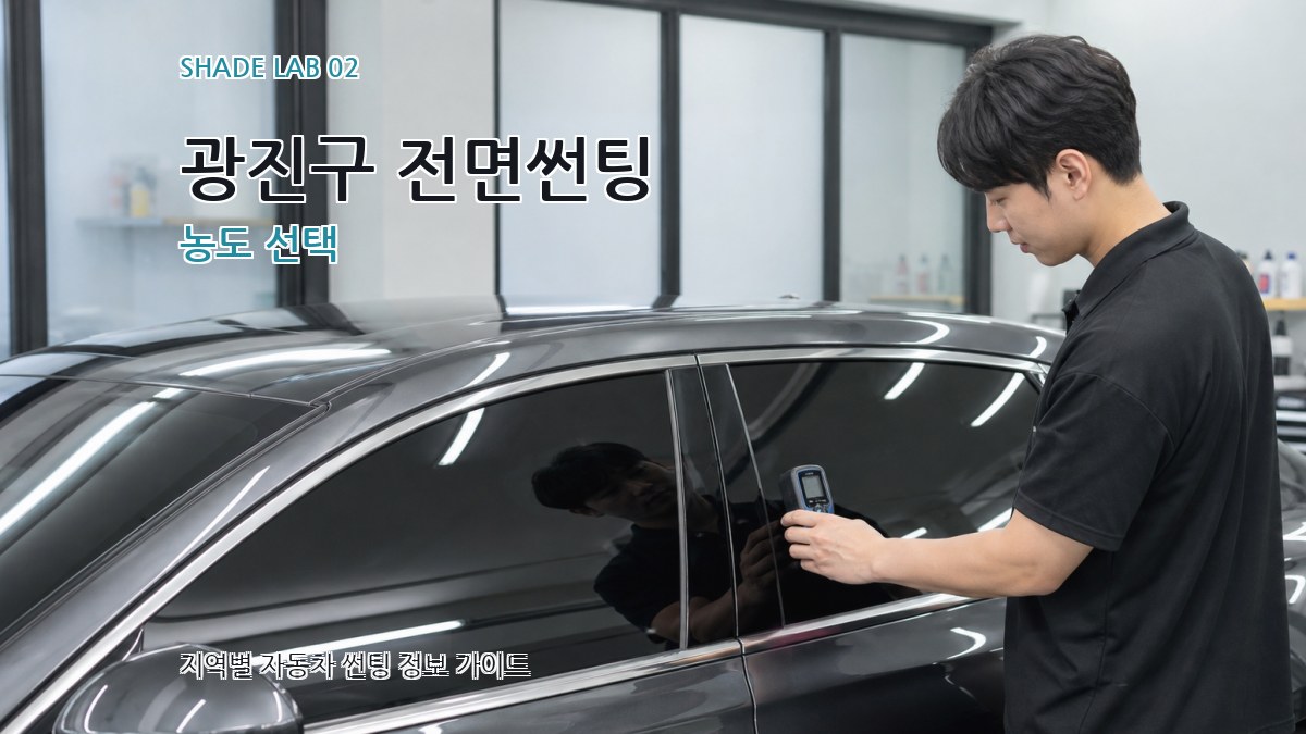 광진구 전면썬팅 농도 선택
