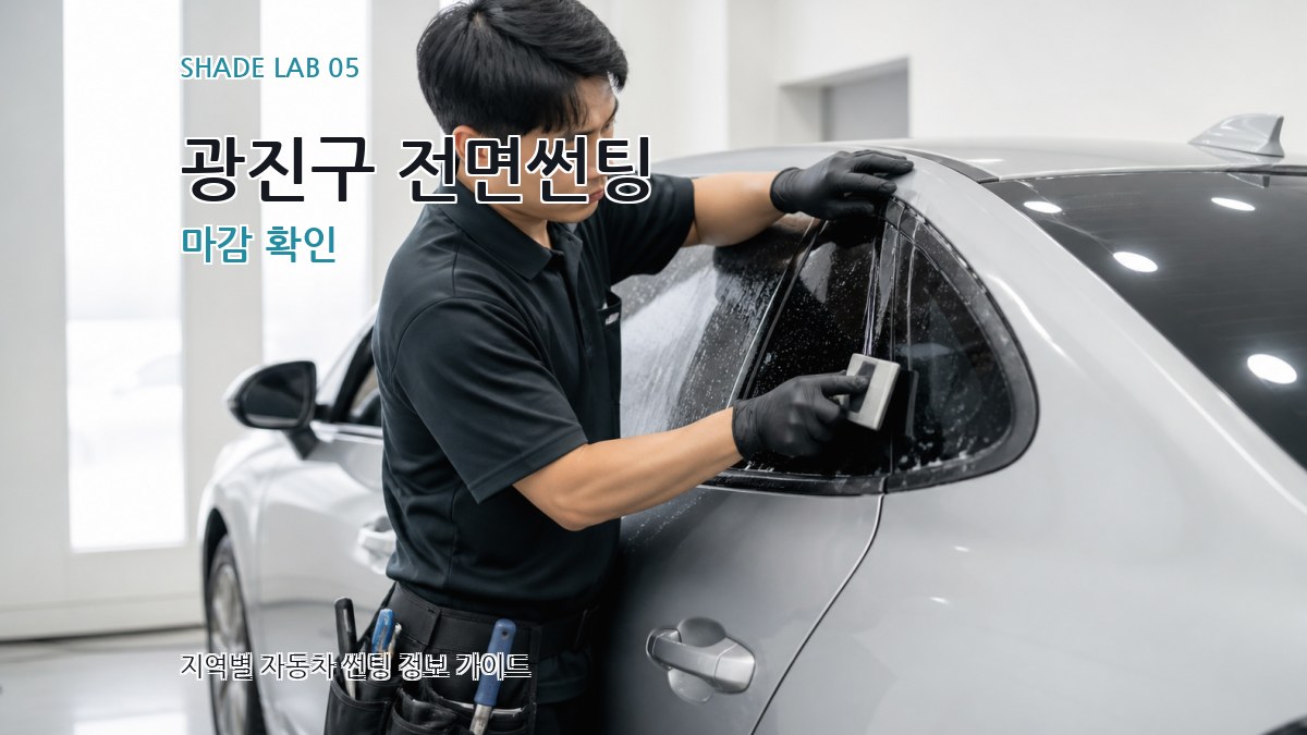 광진구 전면썬팅 마감 확인
