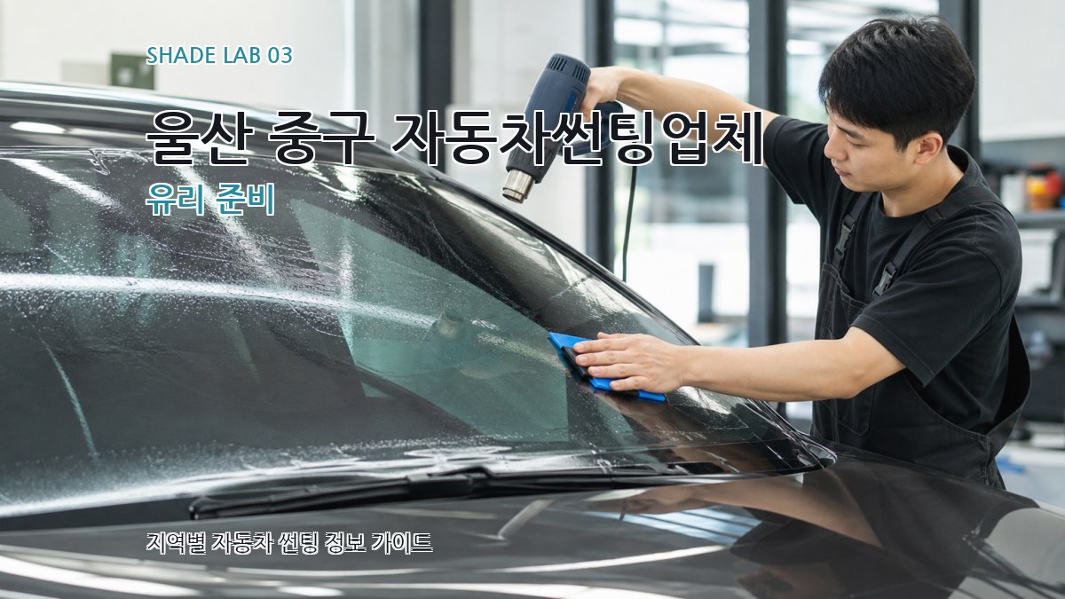 울산 중구 자동차썬팅업체 유리 준비