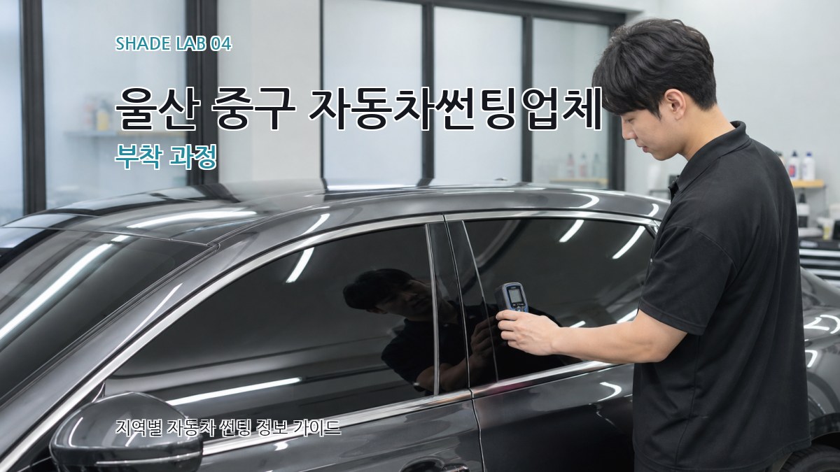 울산 중구 자동차썬팅업체 부착 과정
