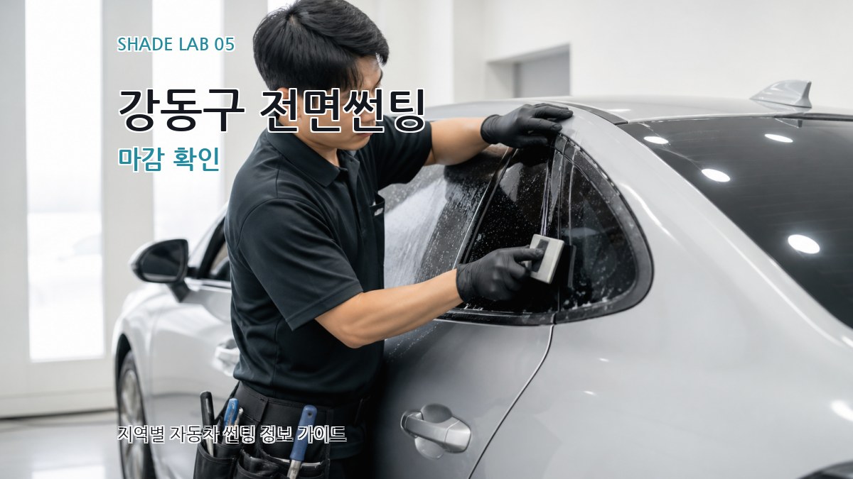 강동구 전면썬팅 마감 확인