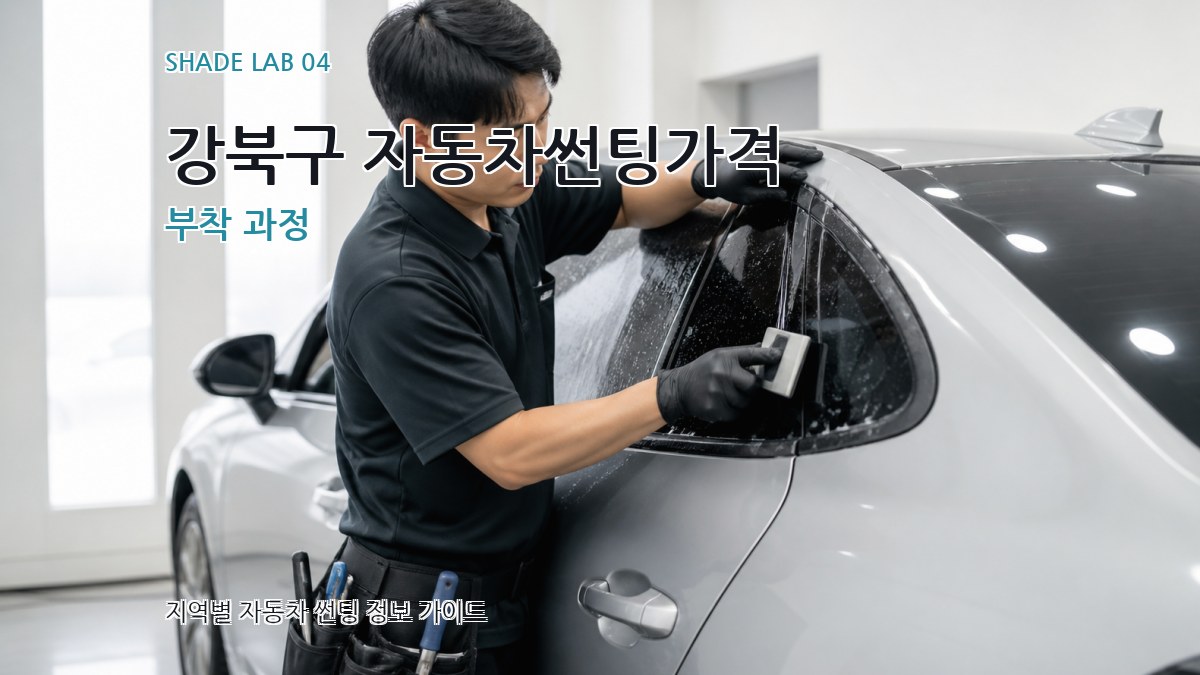 강북구 자동차썬팅가격 부착 과정