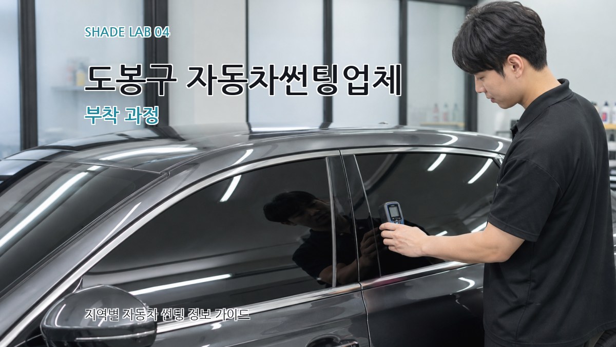 도봉구 자동차썬팅업체 부착 과정