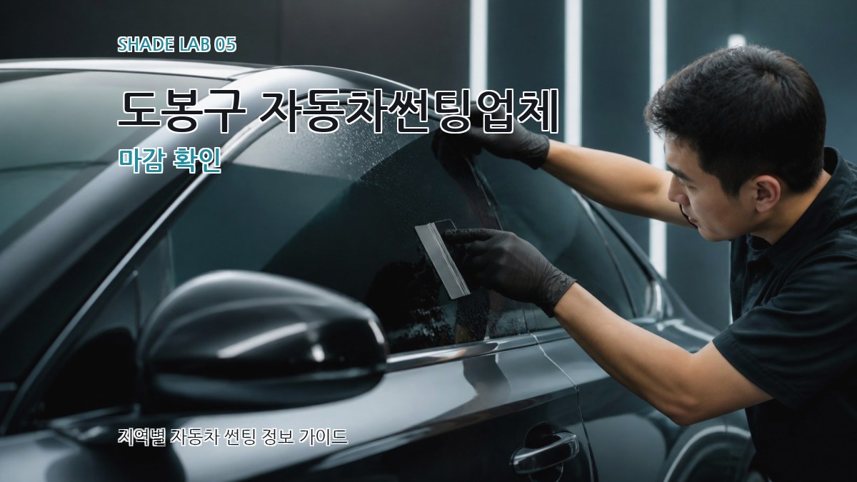 도봉구 자동차썬팅업체 마감 확인