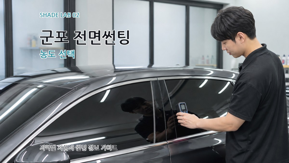 군포 전면썬팅 농도 선택